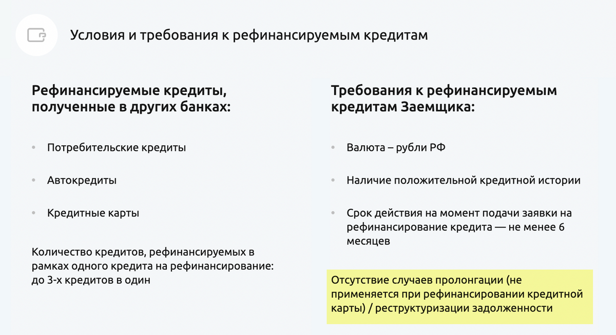 На интернет-ресурсе РСХБ в требованиях к рефинансируемым кредитам обозначено, что на сервис не принимаются соглашения, по которым была реструктуризация либо продление. Источник: retail.rshb.ru