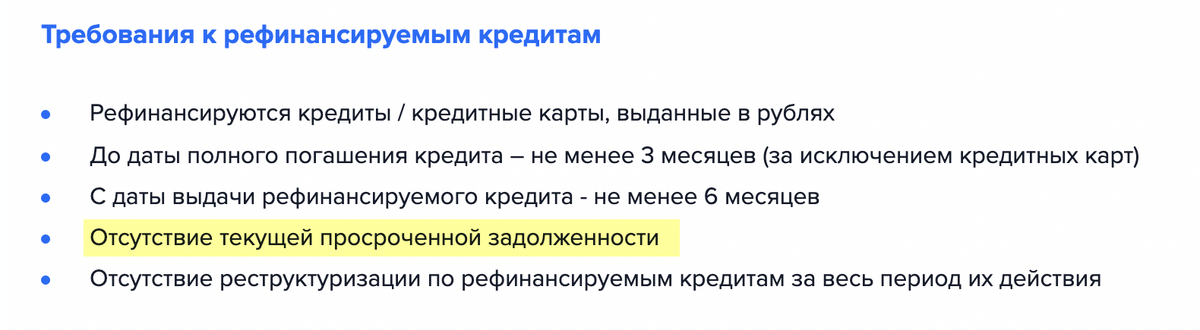 Газпромбанк не финансирует поновой кредит, в соответствии с которым есть текущая просроченная долг. Такое же требование встречается у почти всех кредиторов. Источник: gazprombank.ru